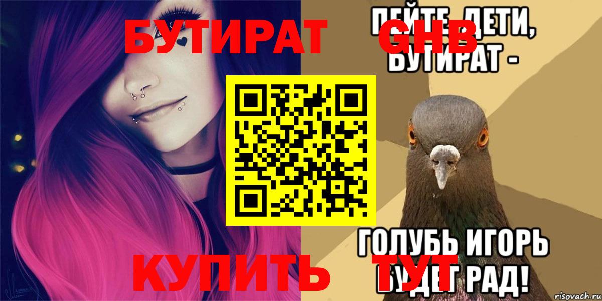 Бутират GHB Кимры