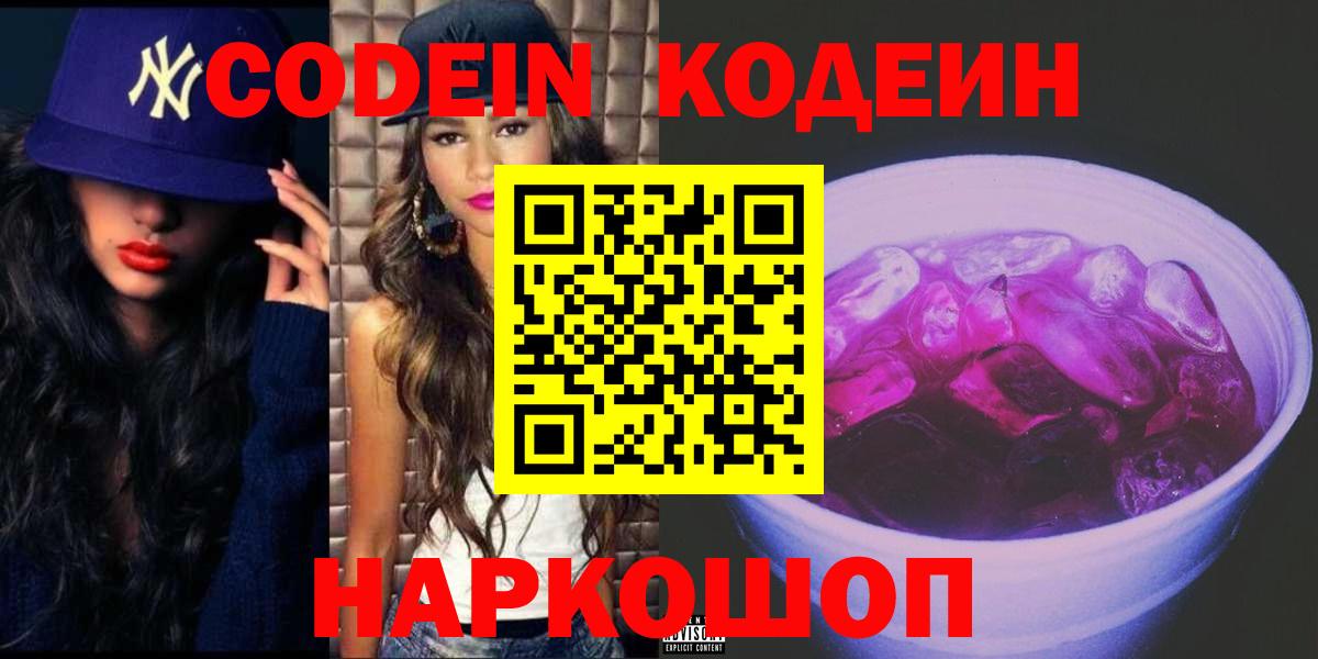 Кодеин Purple Drank  Вход с VPN  Кимры  Кодеин напиток Lean (лин) 